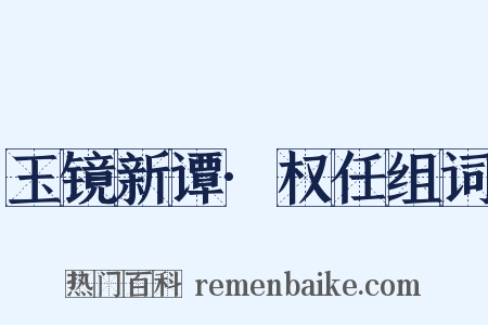 玉镜新谭·权任组词是什么意思的图片